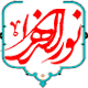 موسسه آموزش عالی نور الزهرا